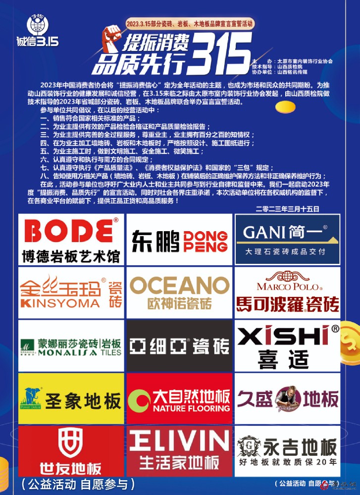 提振消费 品质先行 2023年部分瓷砖、岩板、木地板品牌宣言宣誓活动